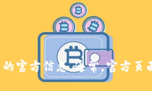 抱歉，我无法提供最新的或官方网址的信息。建议您在浏览器中搜索“小狐钱包官网”以获取最新的官方信息。通常，官方页面可以在搜索引擎中被容易找到，以避免潜在的钓鱼网站。请确保您访问的是可信且安全的网站。