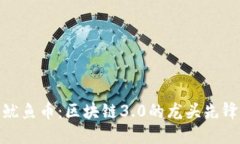 鱿鱼币：区块链3.0的龙头