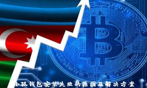 
小狐钱包安装失败的原因及解决方案