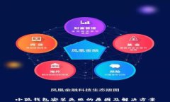 小狐钱包安装失败的原因