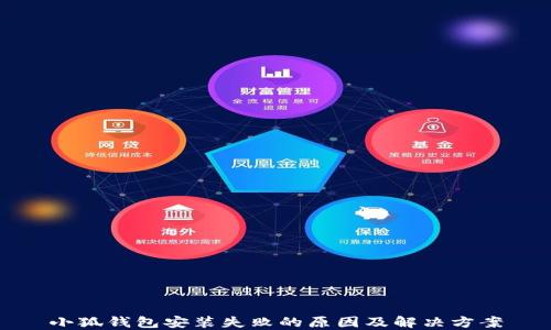
小狐钱包安装失败的原因及解决方案