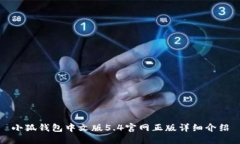 小狐钱包中文版5.4官网正