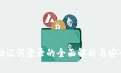 小狐钱包助记词登录的全