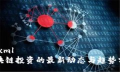 :```xml区块链投资的最新动