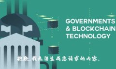 抱歉，我无法生成您请求