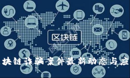 商场区块链诈骗案件最新动态与应对措施
