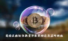 商场区块链诈骗案件最新