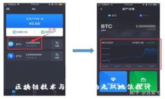 区块链技术与比特币的无