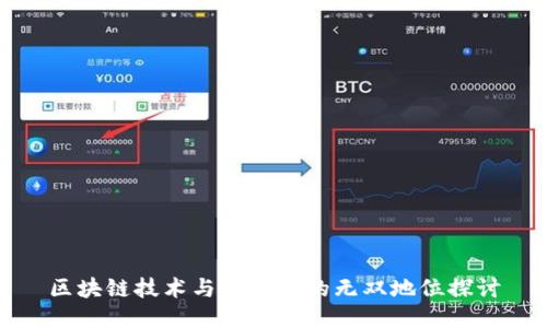 区块链技术与比特币的无双地位探讨