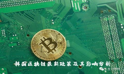 韩国区块链最新政策及其影响分析