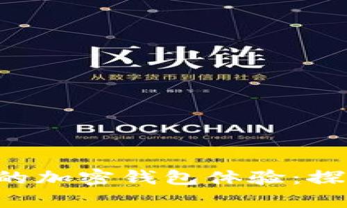 思考一个优质的，放进不一样的加密钱包体验：探索MetaMask中文版本的奥秘