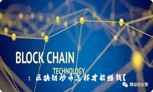 : 区块链炒币怎样才能赚钱？