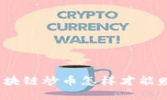 : 区块链炒币怎样才能赚钱