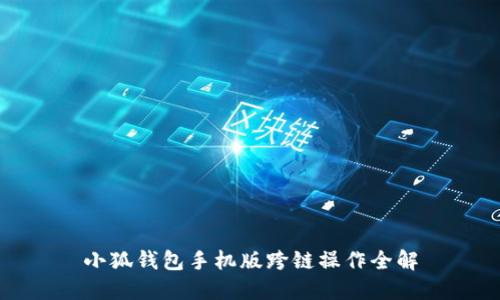 小狐钱包手机版跨链操作全解