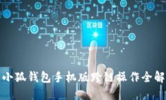 小狐钱包手机版跨链操作