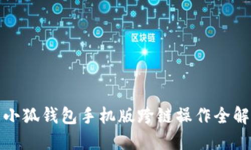 小狐钱包手机版跨链操作全解