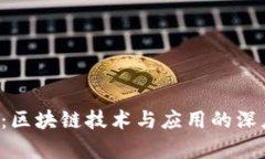 ITC币：区块链技术与应用