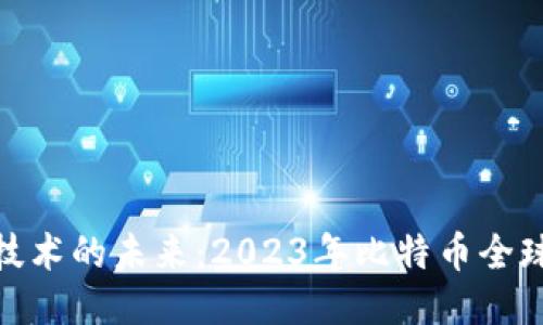 探索区块链技术的未来：2023年比特币全球区块链大会
