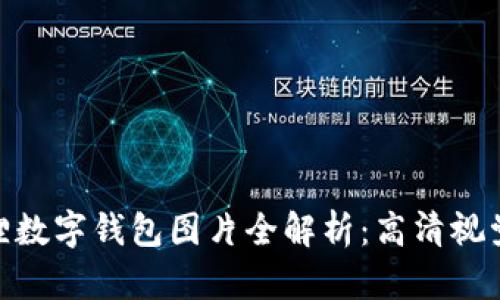 : 狐狸数字钱包图片全解析：高清视觉盛宴