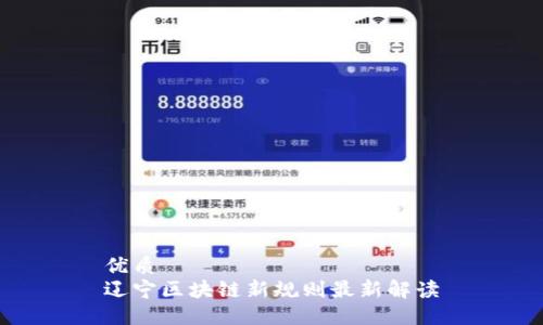 优质
辽宁区块链新规则最新解读