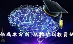 区块链币的成本分析：从