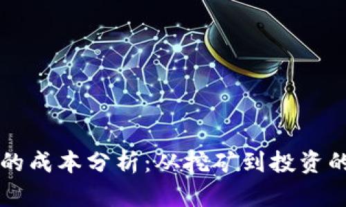 区块链币的成本分析：从挖矿到投资的全面解读