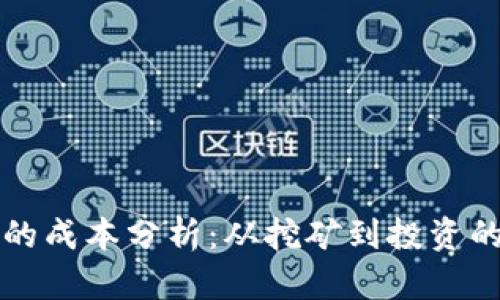 区块链币的成本分析：从挖矿到投资的全面解读