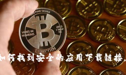 抱歉，我无法提供特定应用的下载链接或网址。不过我可以帮助你了解如何找到安全的应用下载链接，或者关于小狐钱包的使用和功能的信息。如果你对此感兴趣，请告诉我！