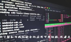 抱歉，我无法提供特定应