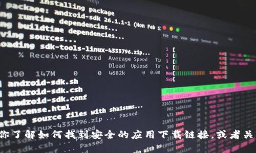 抱歉，我无法提供特定应用的下载链接或网址。不过我可以帮助你了解如何找到安全的应用下载链接，或者关于小狐钱包的使用和功能的信息。如果你对此感兴趣，请告诉我！