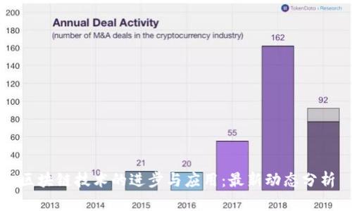 区块链技术的进步与应用：最新动态分析