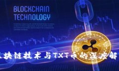 区块链技术与TXT币的深度
