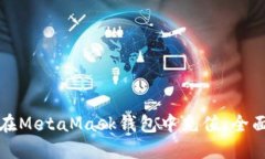 如何在MetaMask钱包中充值：