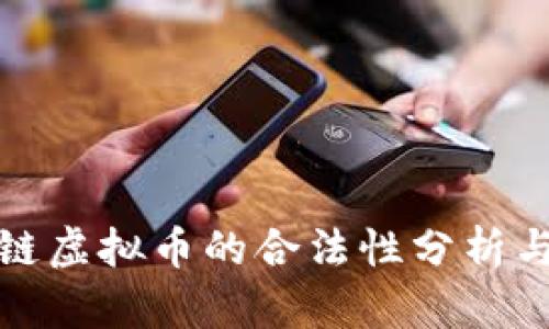 泰国区块链虚拟币的合法性分析与发展前景