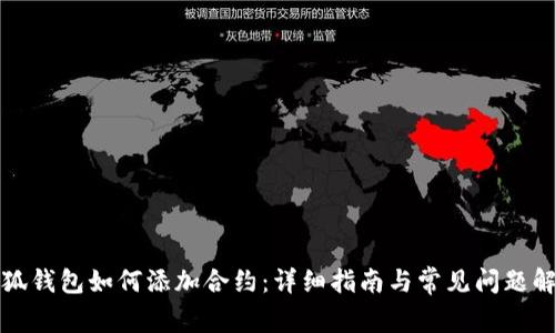 小狐钱包如何添加合约：详细指南与常见问题解答