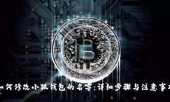 如何修改小狐钱包的名字