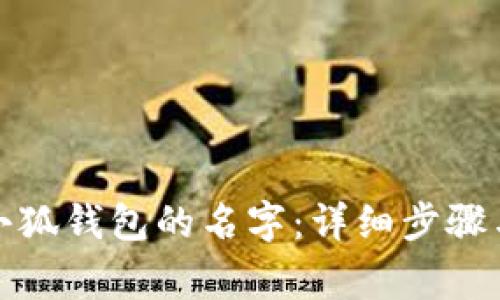 如何修改小狐钱包的名字：详细步骤与注意事项
