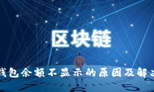小狐钱包余额不显示的原因及解决方法