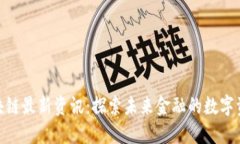 迅解区块链最新资讯：探