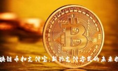 区块链币扫支付宝：新兴