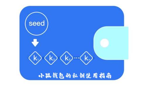  小狐钱包的私钥使用指南