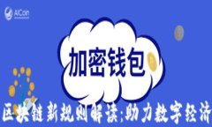辽宁区块链新规则解读：