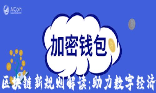 
辽宁区块链新规则解读：助力数字经济发展