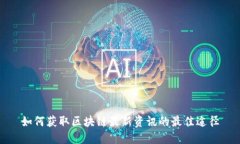 如何获取区块链最新资讯