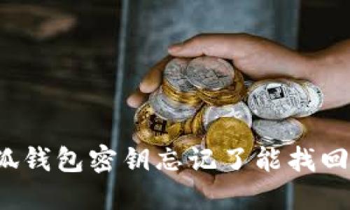小狐钱包密钥忘记了能找回吗？