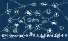 深入探讨MetaMask组件及其在