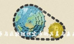 人民币与区块链恒定币的