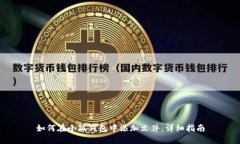 如何在小狐钱包中添加文