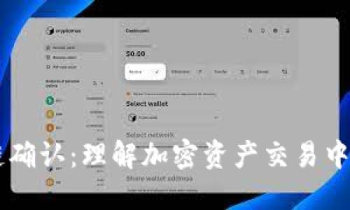 充币区块链确认：理解加密资产交易中的重要角色