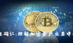 充币区块链确认：理解加